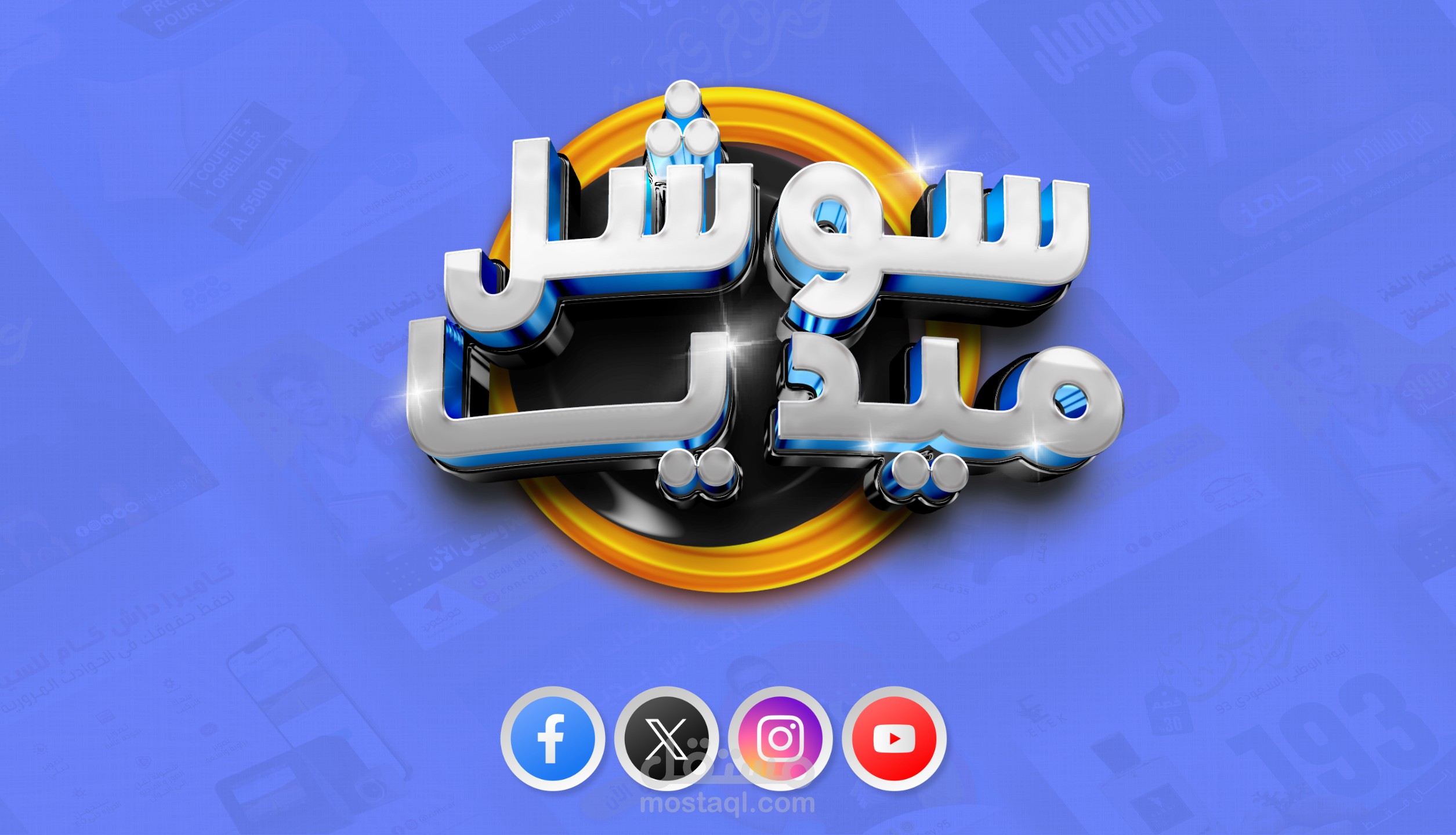 تصميم منشورات سوشيال ميديا إبداعية تزيد من التفاعل وبناء حضورك