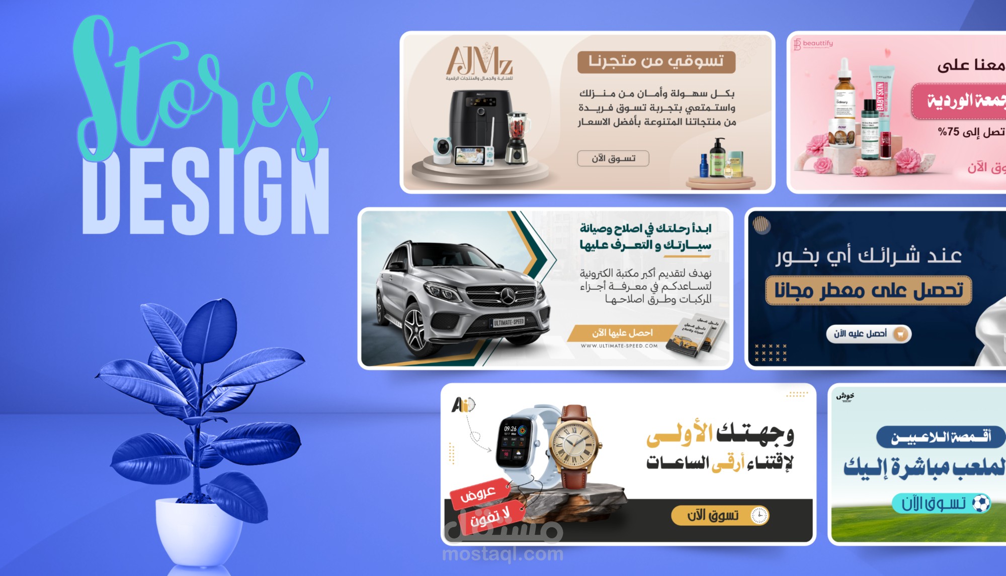 تصميم بنرات متاجر إلكترونية احترافية تجذب الزوار وتحفز على الشراء