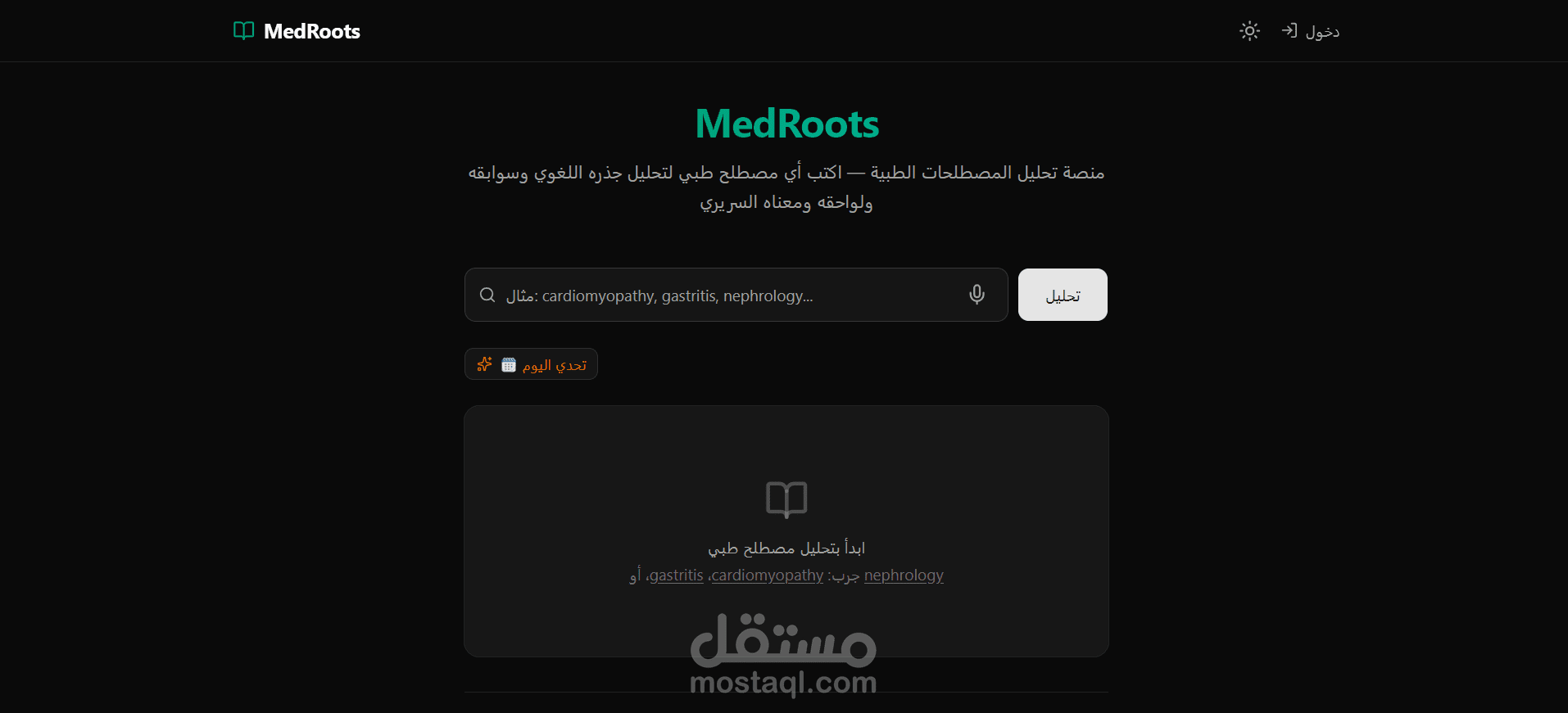 موقع MedRoots هو منصة تعليمية متخصصة تهدف إلى مساعدة الطلاب والمهنيين في المجال الطبي على فهم وتحليل المصطلحات الطبية المعقدة بسهولة