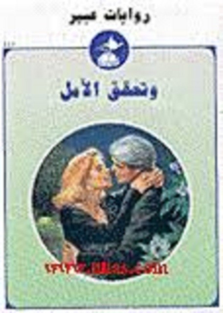 رواية مترجمة صدرت ضمن سلسلة روايات عبير
