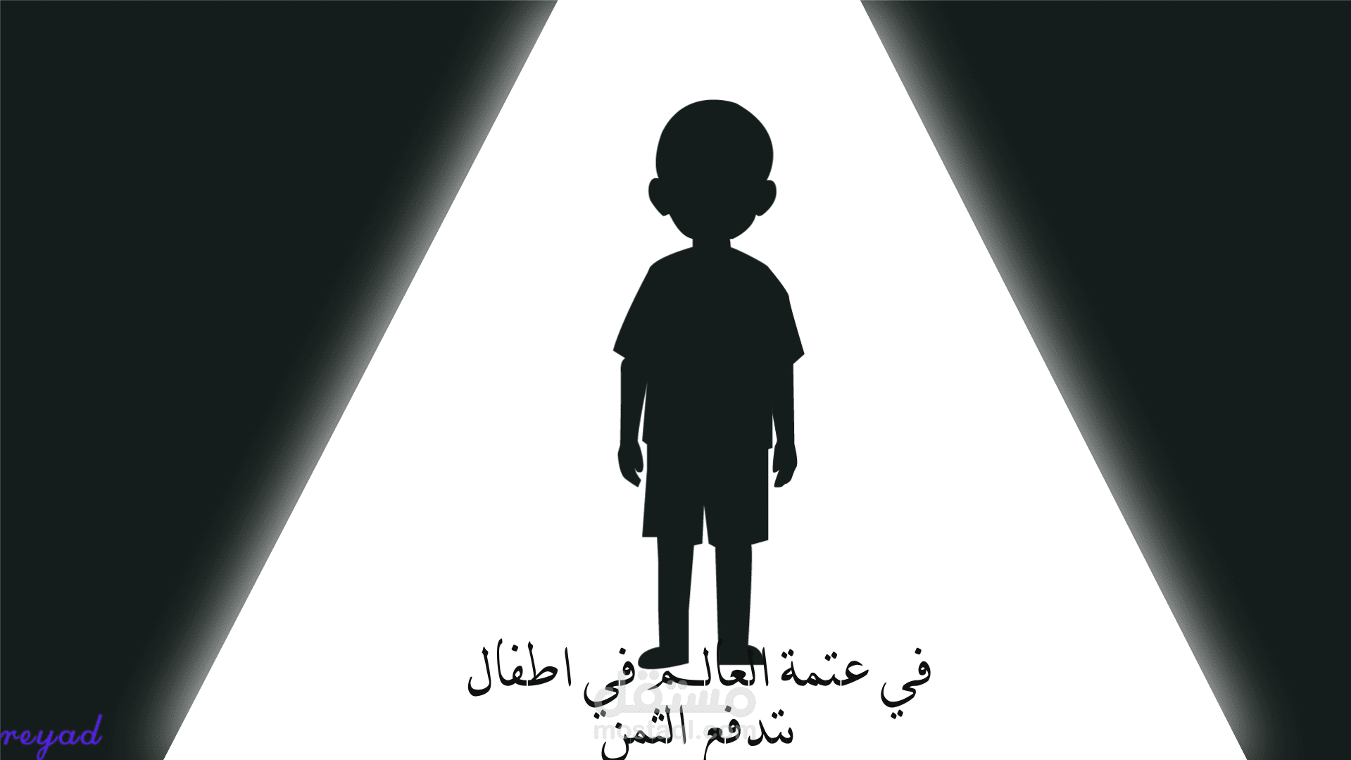 فديو موشن جرافيك عن معاناة اطفال غزة