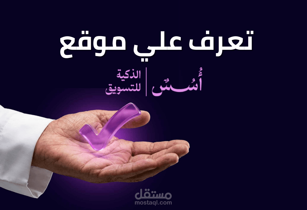 اسس الذكية للتسويق