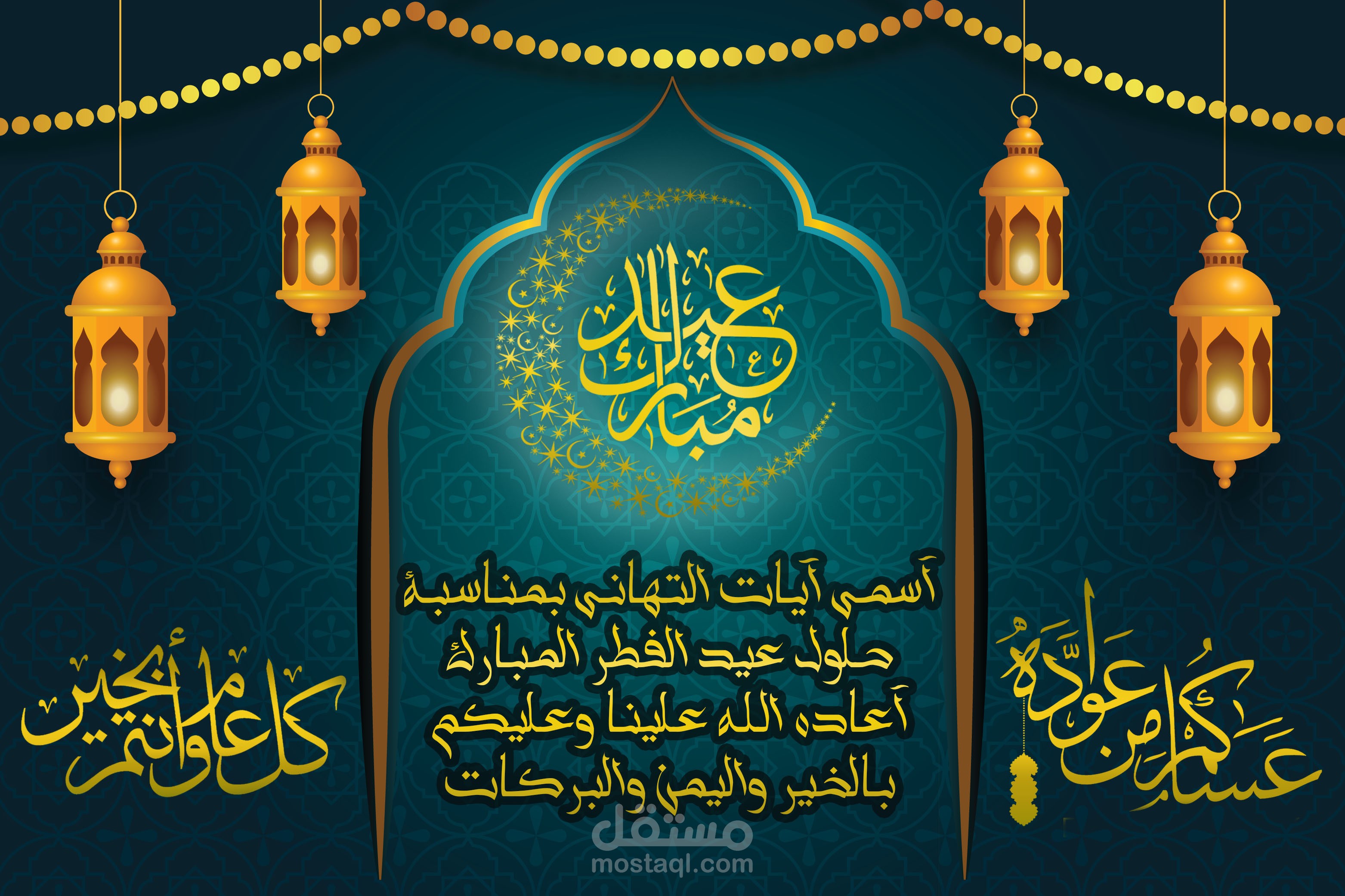 تهنئة بعيد الفطر المبارك