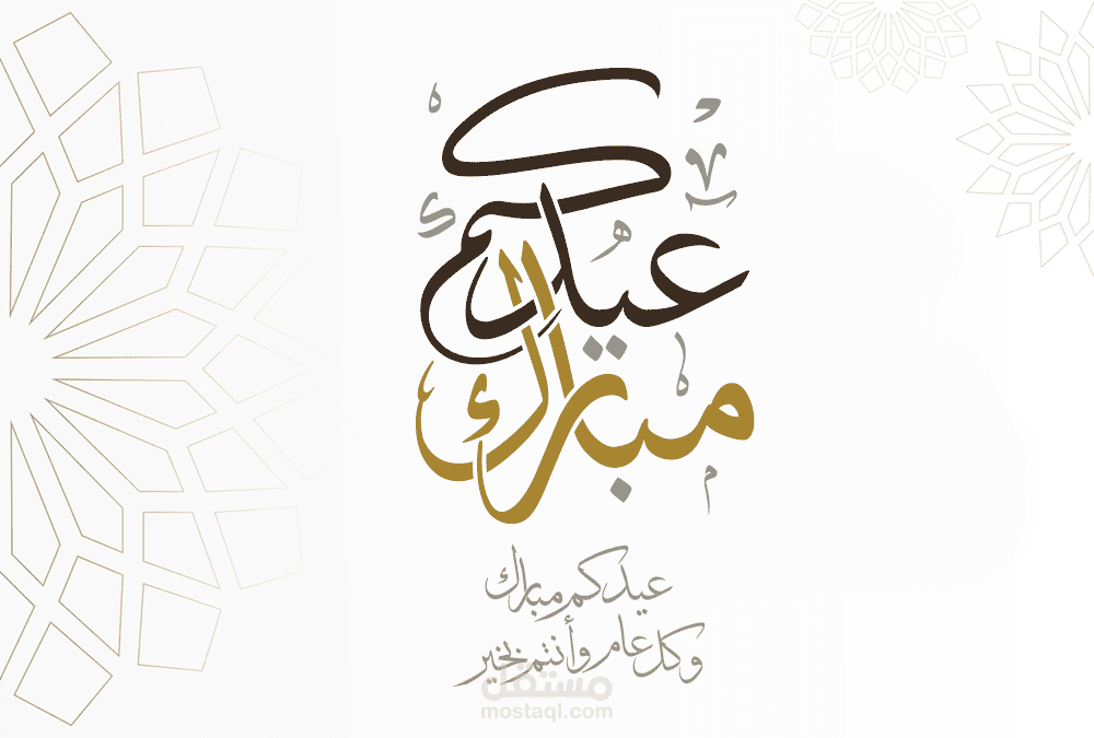 كلمة عيدكم مبارك بالخط العربى مع بعض لمسات الفن فى مجال التايبوجرافى