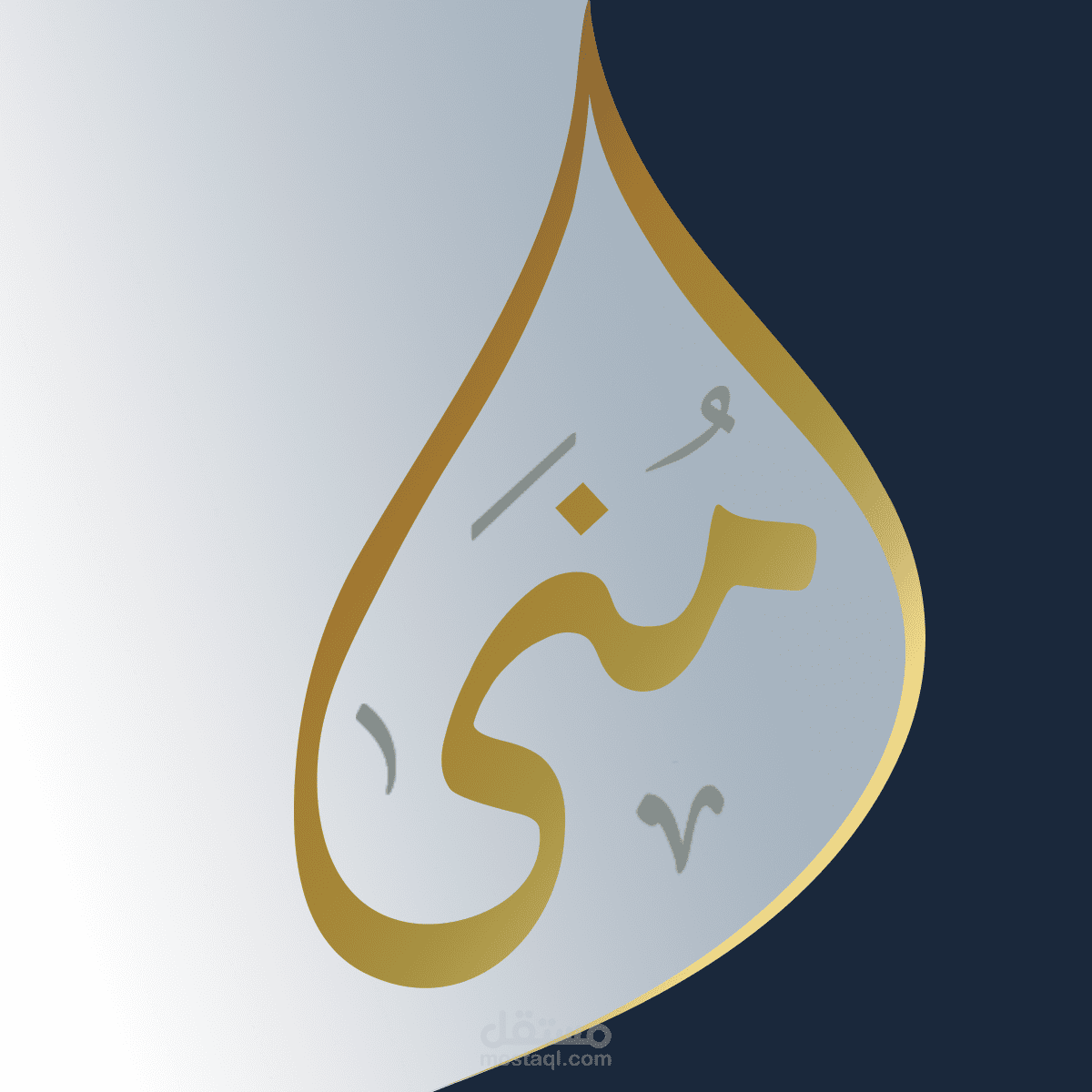 اسم منى بالخط العربى مع لمسات من فن التايوجرافى