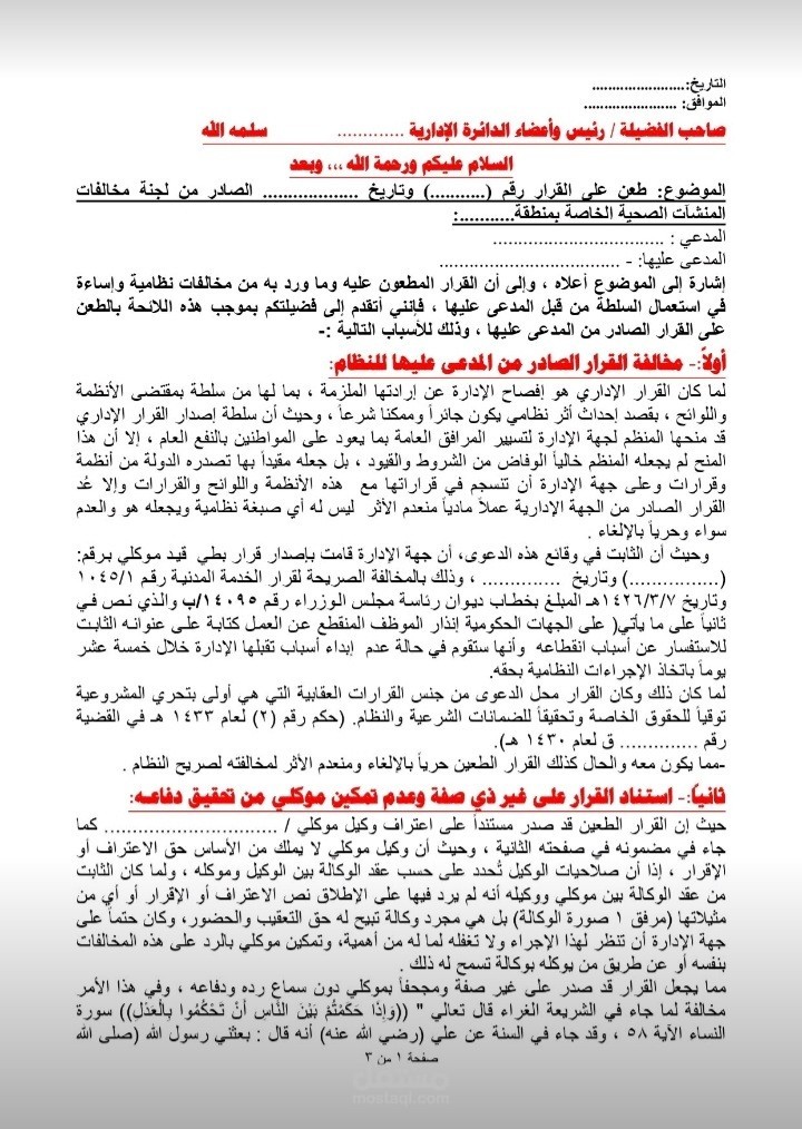 دعوى إلغاء قرار إداري أمام ديوان المظالم السعودي