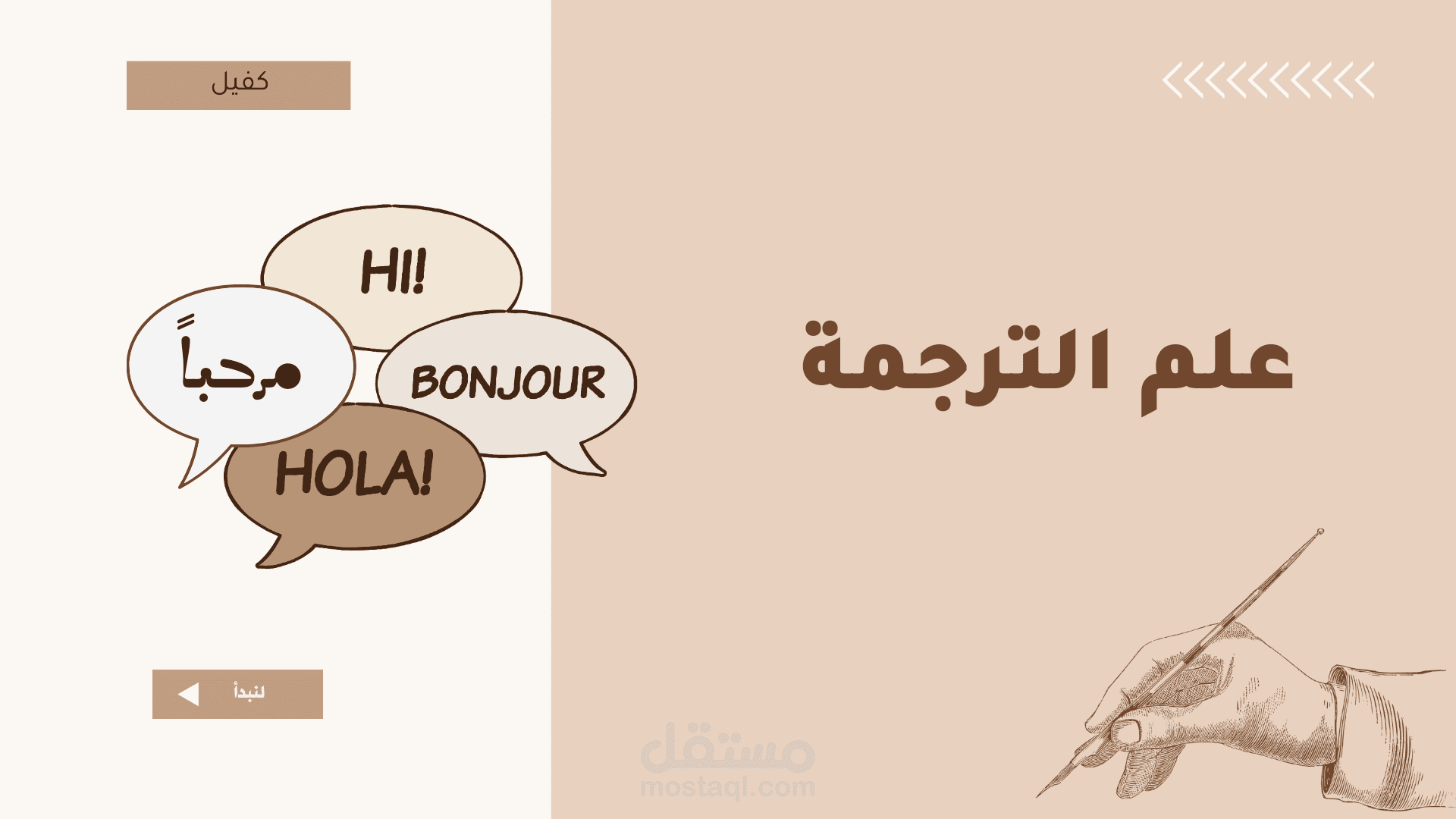 ترجمة النصوص و المقالات في أربعة لغات ( فرنسية، عربية، إنجليزية، إسبانية)