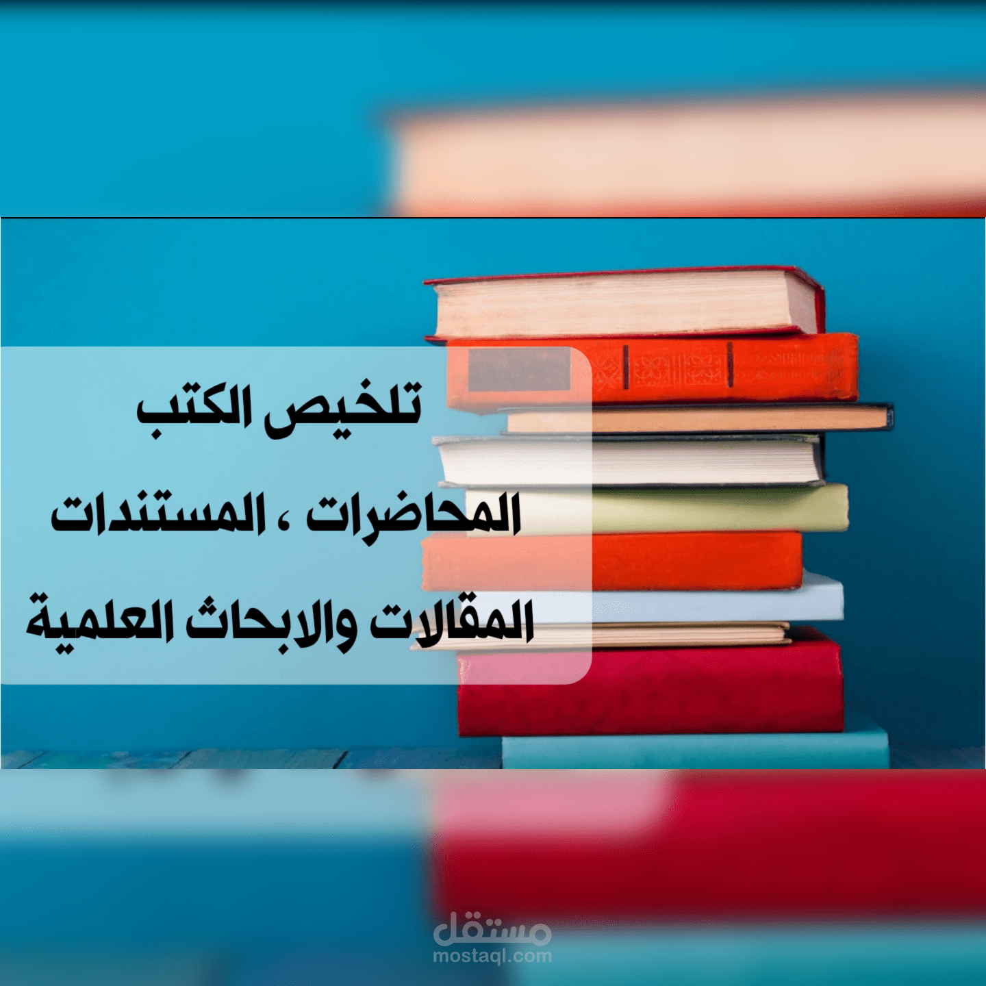 تلخيص الكتب والمقالات والأبحاث العلمية والدراسات