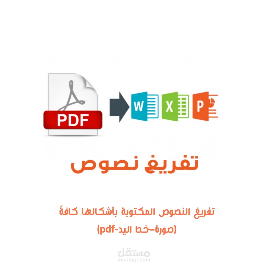 تفريغ محتوى مكتوب يدوياً أو pdf إلى الوورد