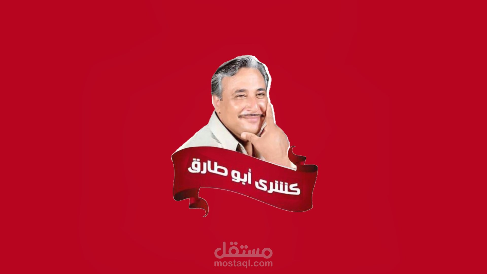 فيديو موشن جرافيك (كشري ابو طارق)