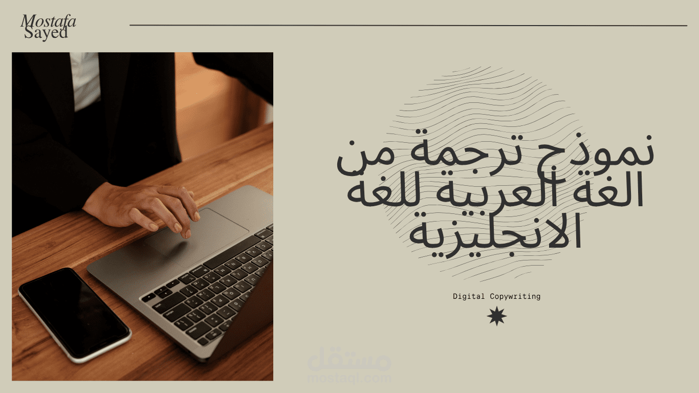 نموذج ترجمة من الغة العربية للغة الانجليزية