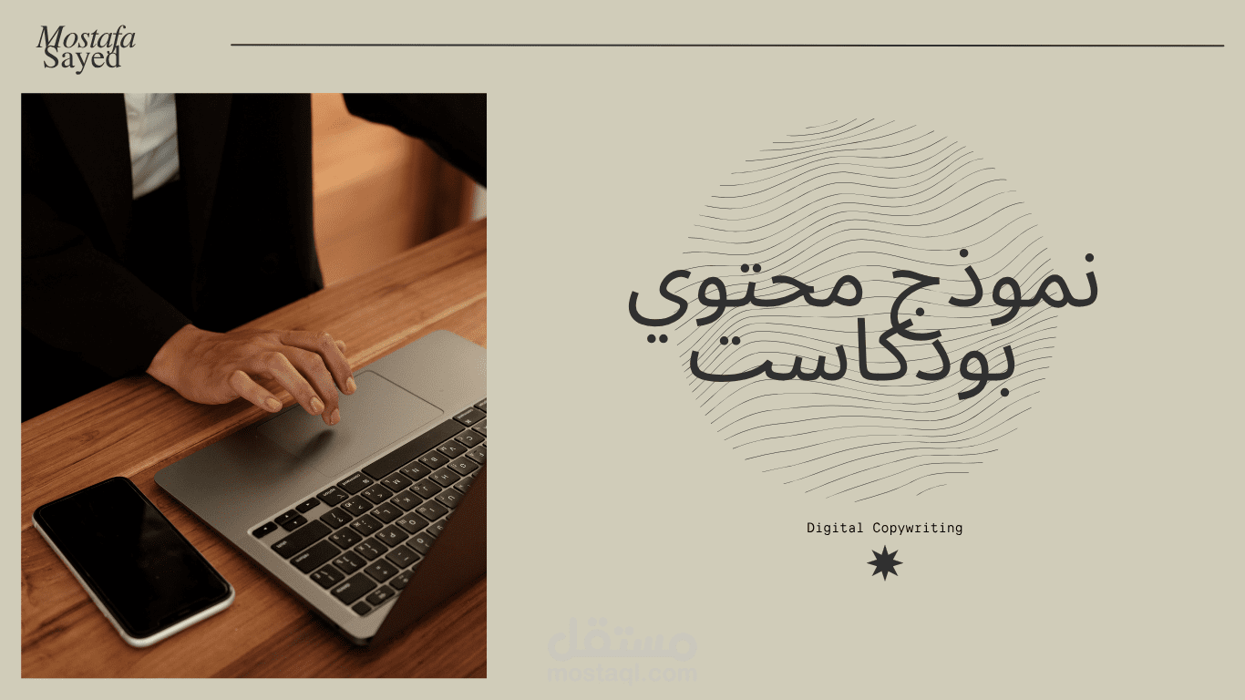 نموذج محتوي بودكاست