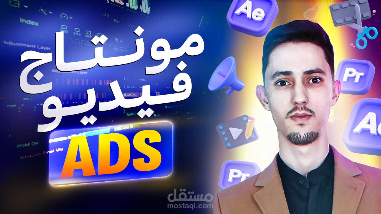 مونتاج فيديو إعلانات