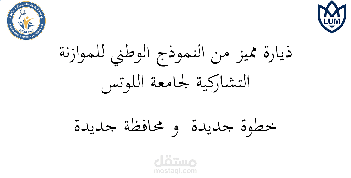 فيديو لزيارة وحدة من وزارة المالية لجامعة اللوتس