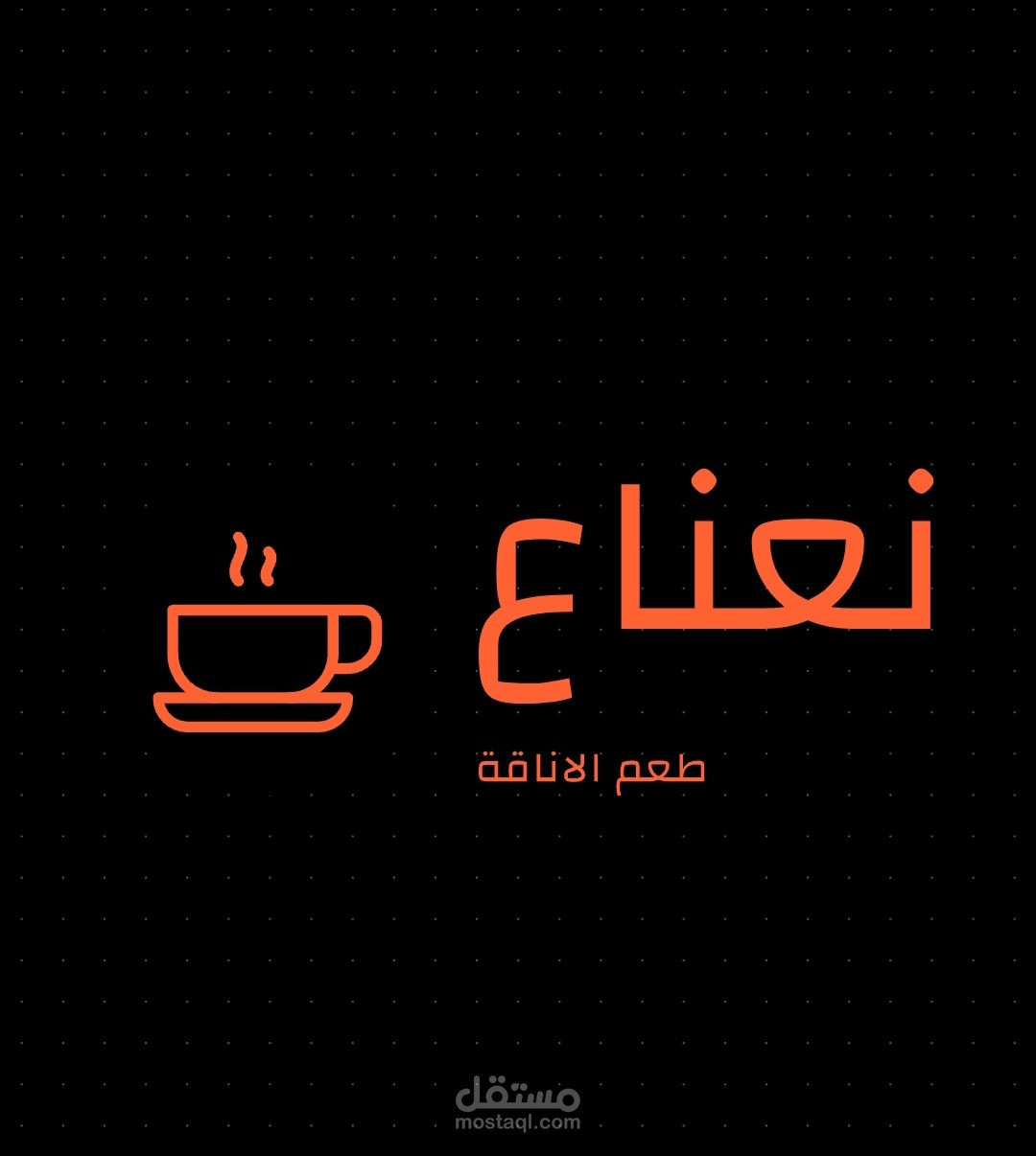 "نعناع: تجربة لذيذة ومريحة في عالم القهوة"