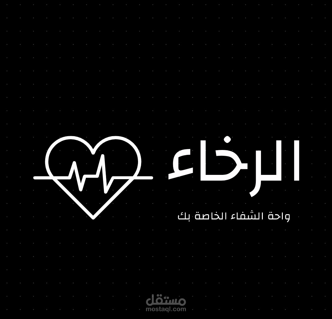 "مستشفى الرخاء: رعاية صحية متفوقة في بيئة مريحة "