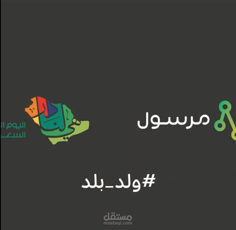 عمل باللهجة السعودية لاعلان (غير رسمي)