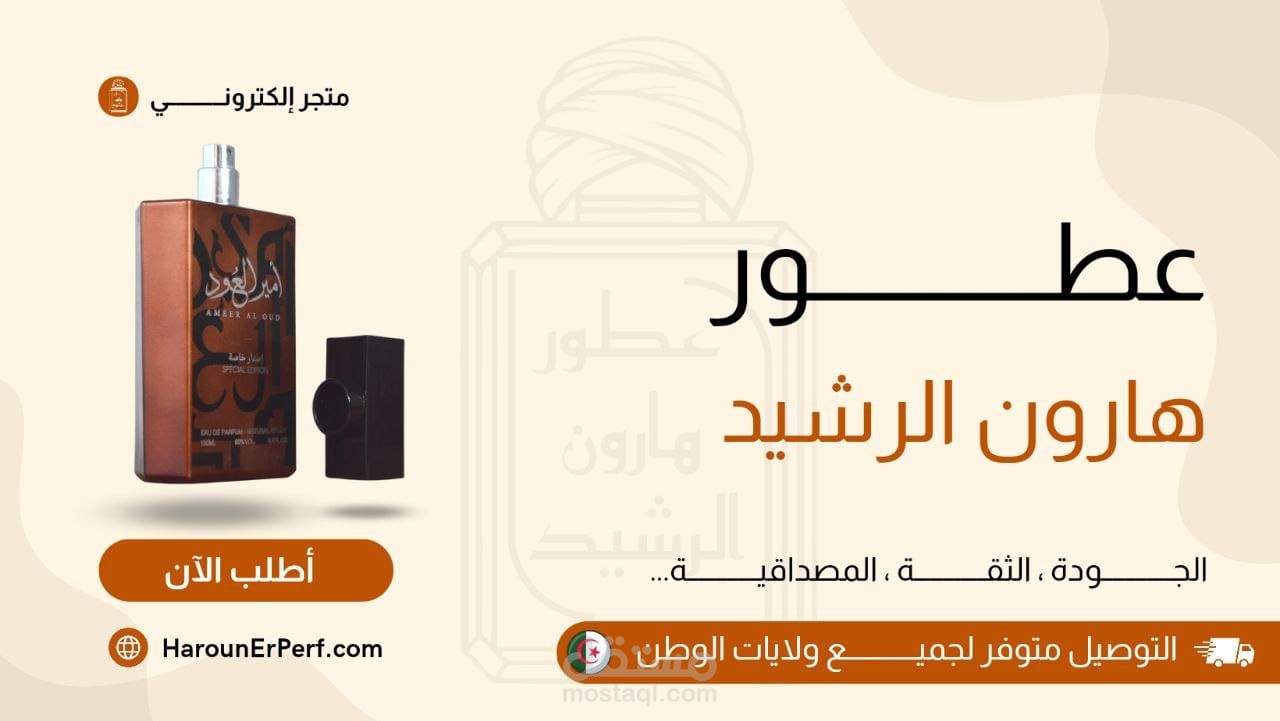 "عطور هارون الرشيد" علامتي في التجارة الإلكترونية برأس مال محدود وتحقيق 10,000$ مبيعات
