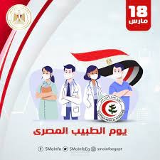 اسكربت خاص بالاحتفال بيوم الطبيب المصري