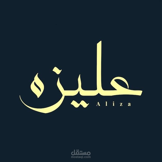 خط عربي فريد يرسم كلمة 'عليزة' بألوان ساحرة