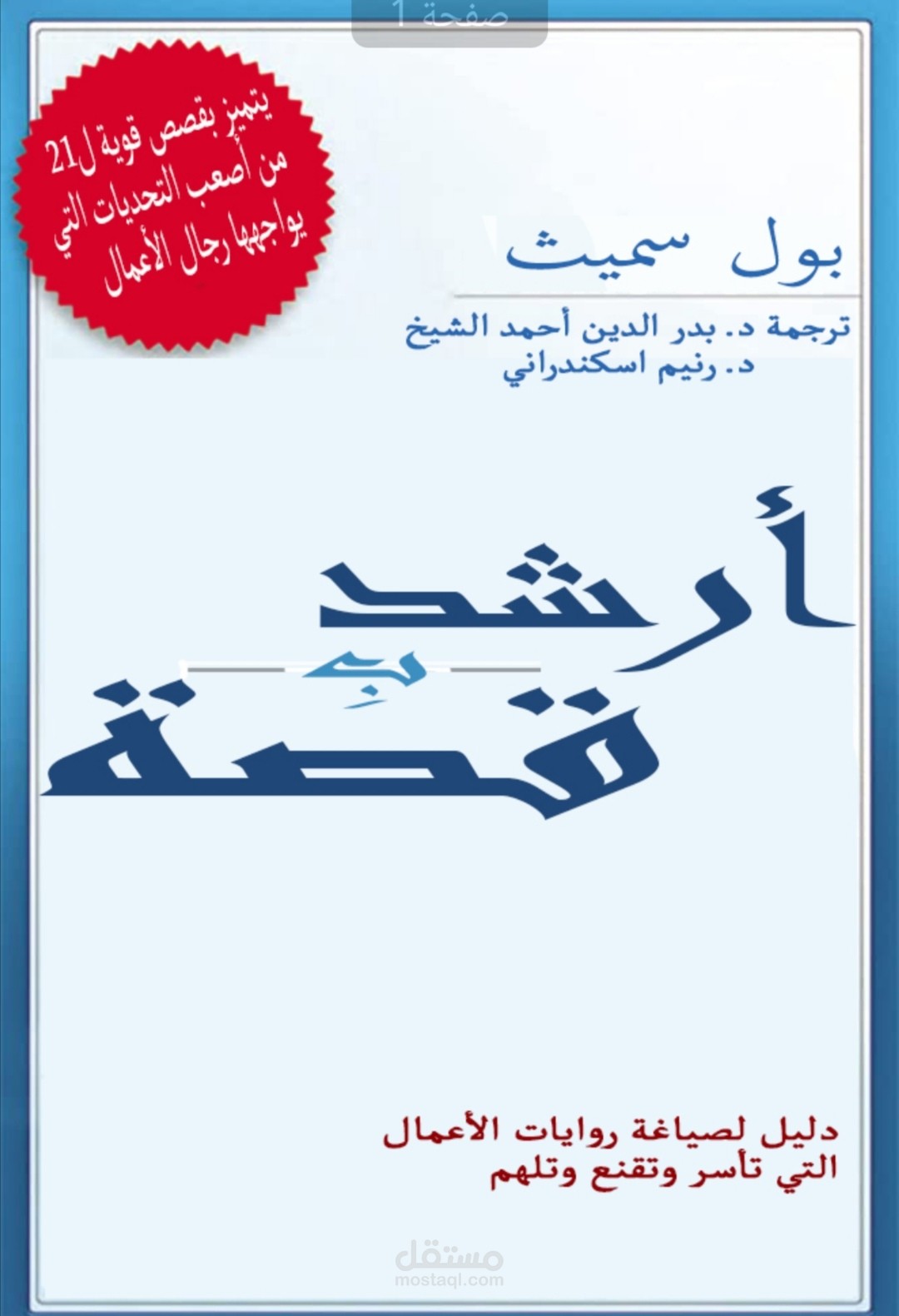 ترجمة بعض فصول كتاب "أرشد بقصة"