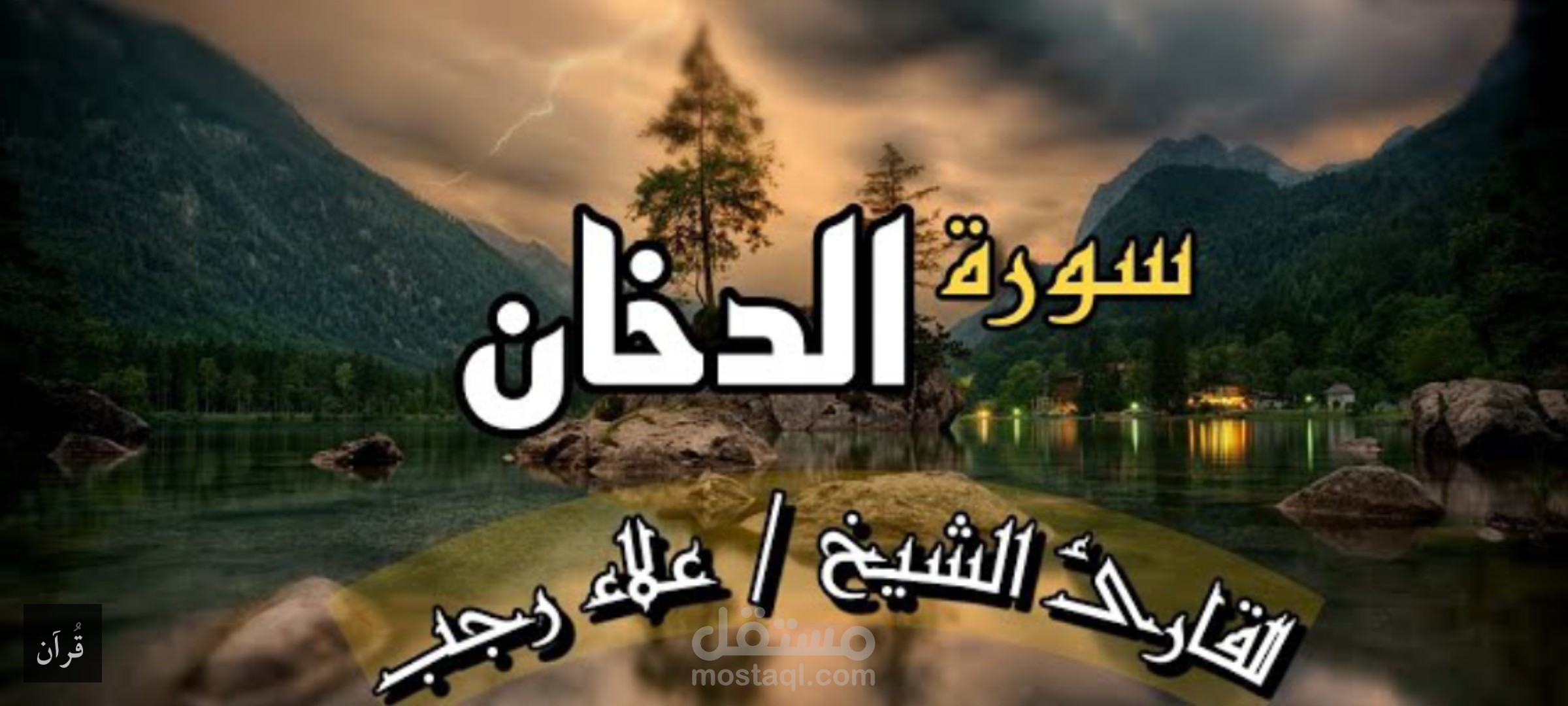سورة الدخان كامله - من صلاة التراويح - الشيخ علاء رجب