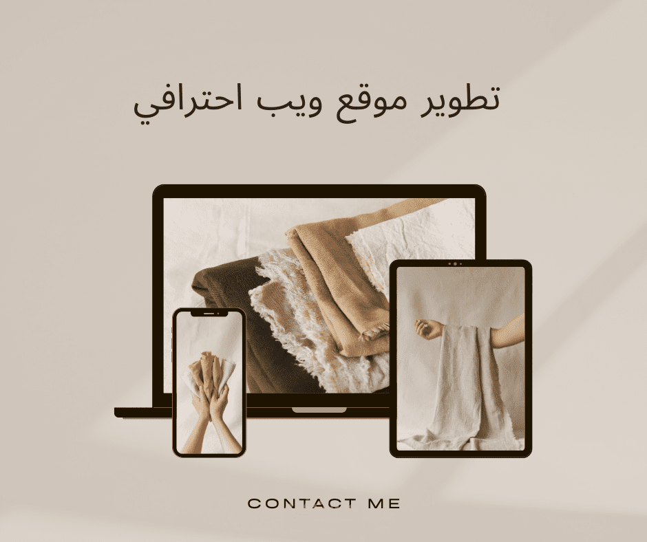 تطوير موقع ويب احترافي