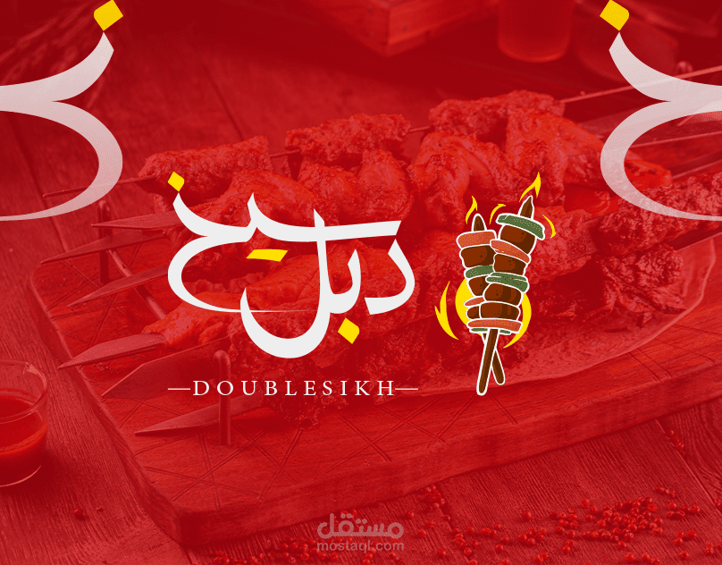 لوجو وهوية بصرية لمطعم دبل سيخ