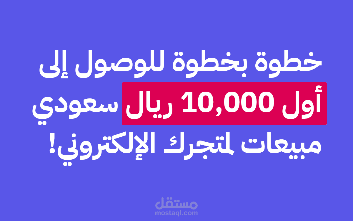 دليل التاجر +300 مهمة لزيادة مبيعات متجرك الإلكتروني