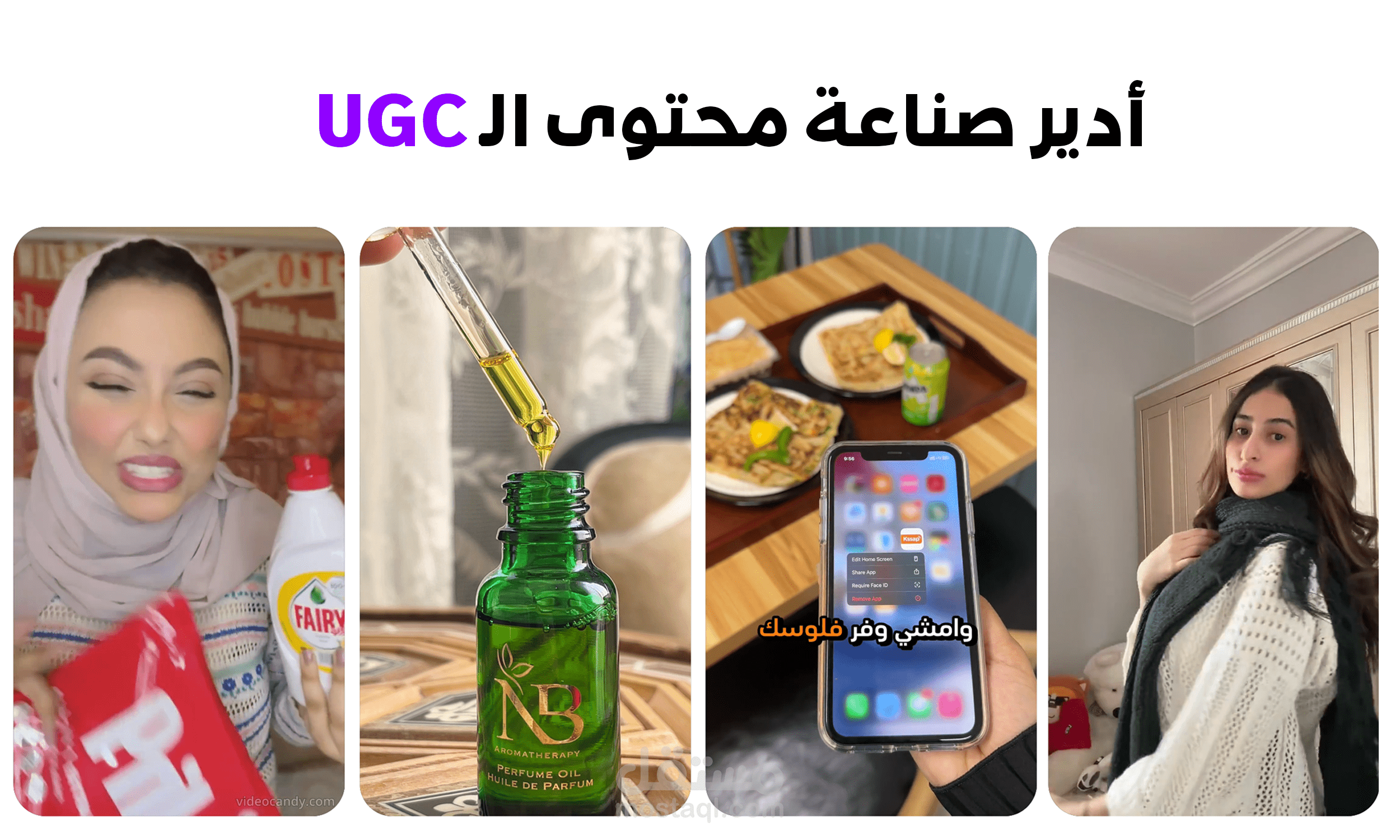 أدير حملات صناعة مقاطع الفيديو القصيرة UGC