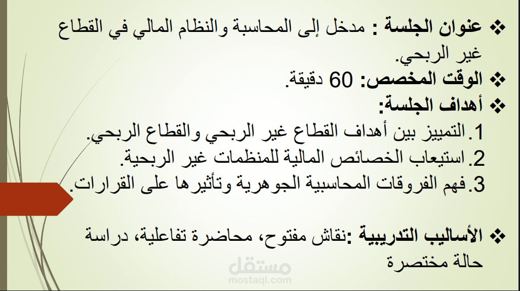 تصميم حقيبة تدريبية متكاملة في "الحوكمة والإشراف المالي" لقيادات الجمعيات الأهلية وفق معايير المركز الوطني السعودي