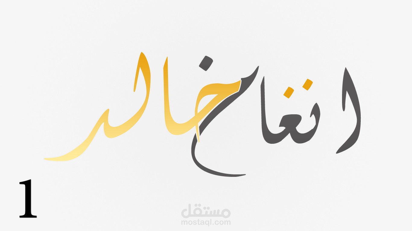 لوجو انغام خالد