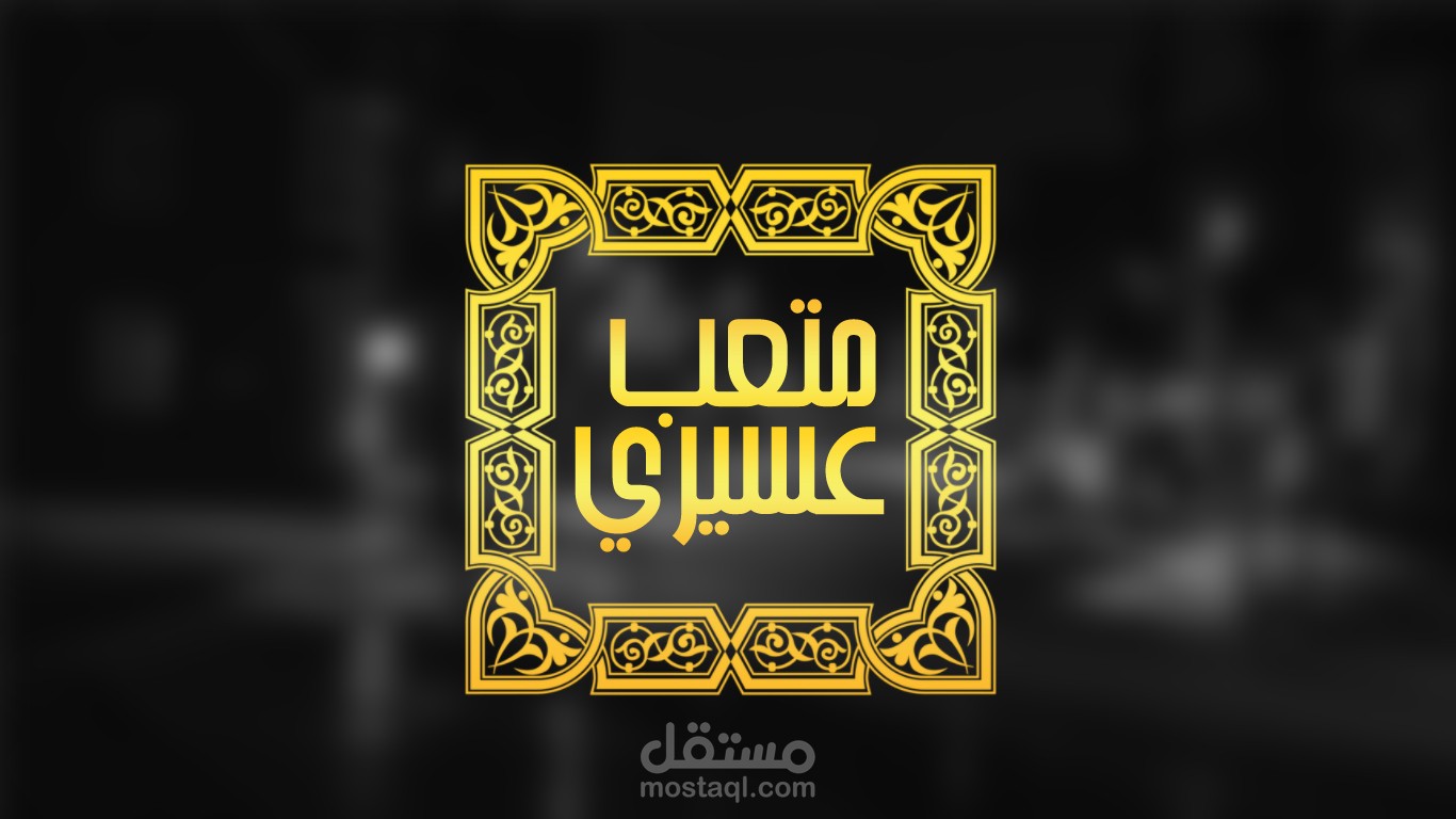 لوجو متعب عسيري