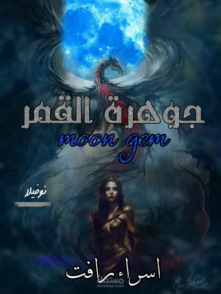 رواية جوهره القمر