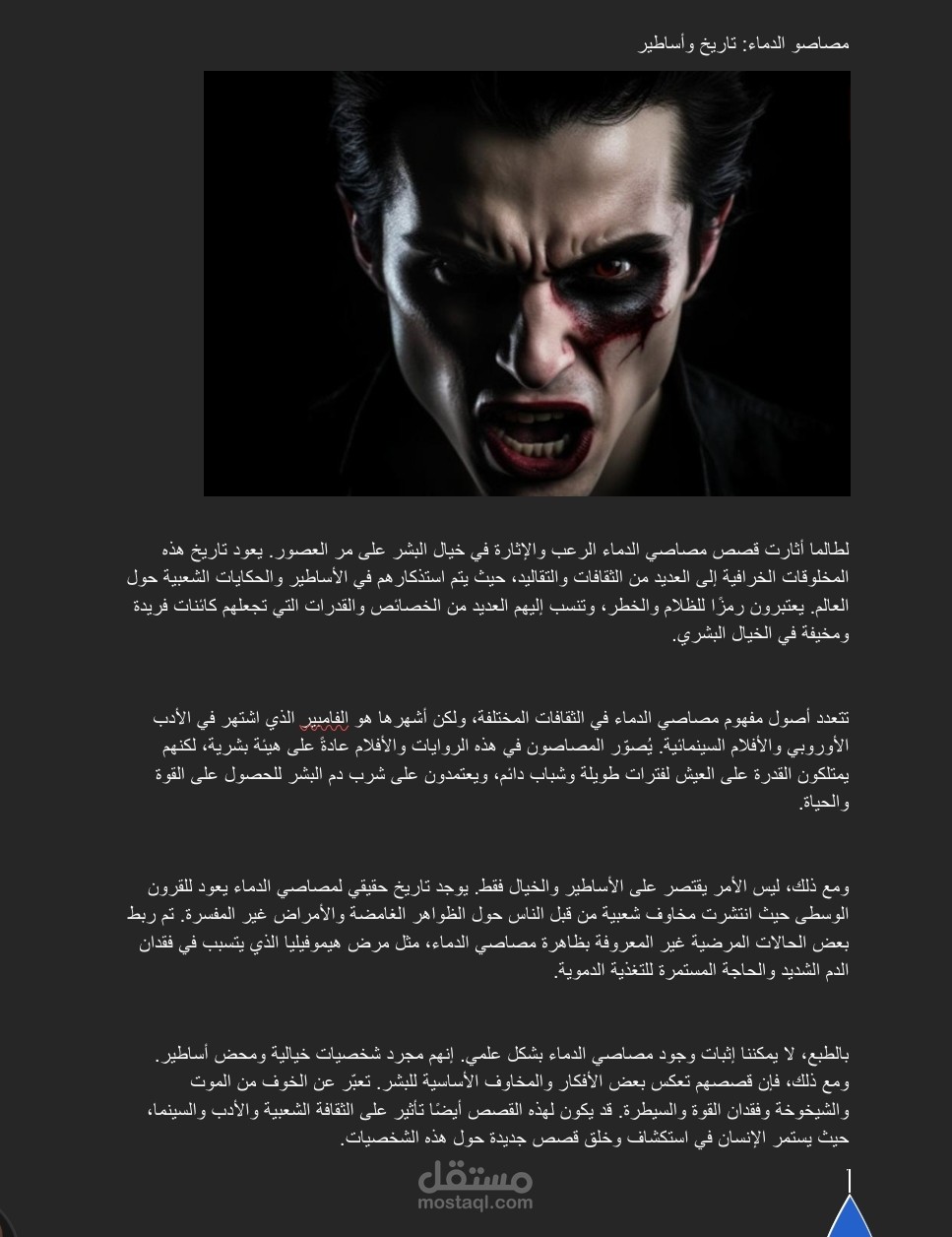 مقال عن مصاصين الدماء