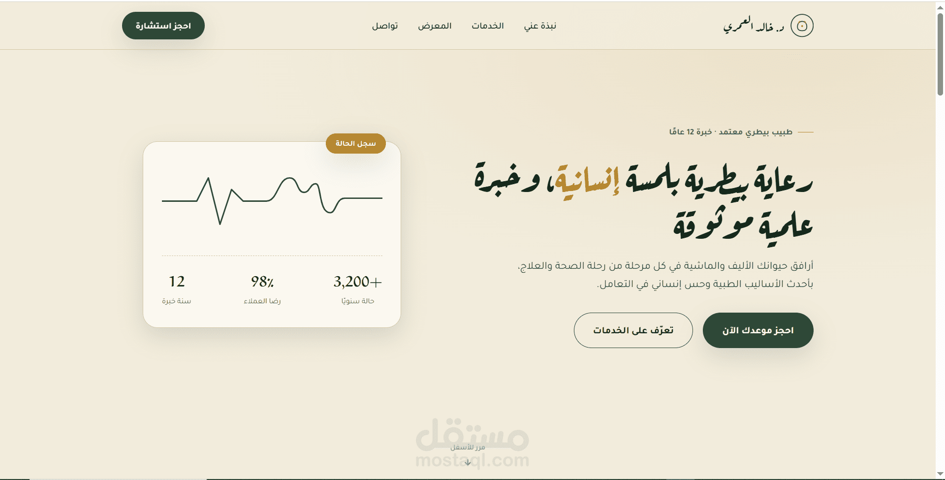 موقع تعريفي احترافي لطبيب بيطري