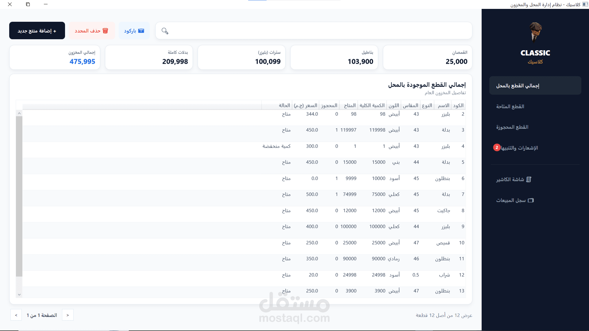 تطوير برنامج Desktop لإدارة محلات تأجير وبيع البدلات مع نظام كاشير وباركود