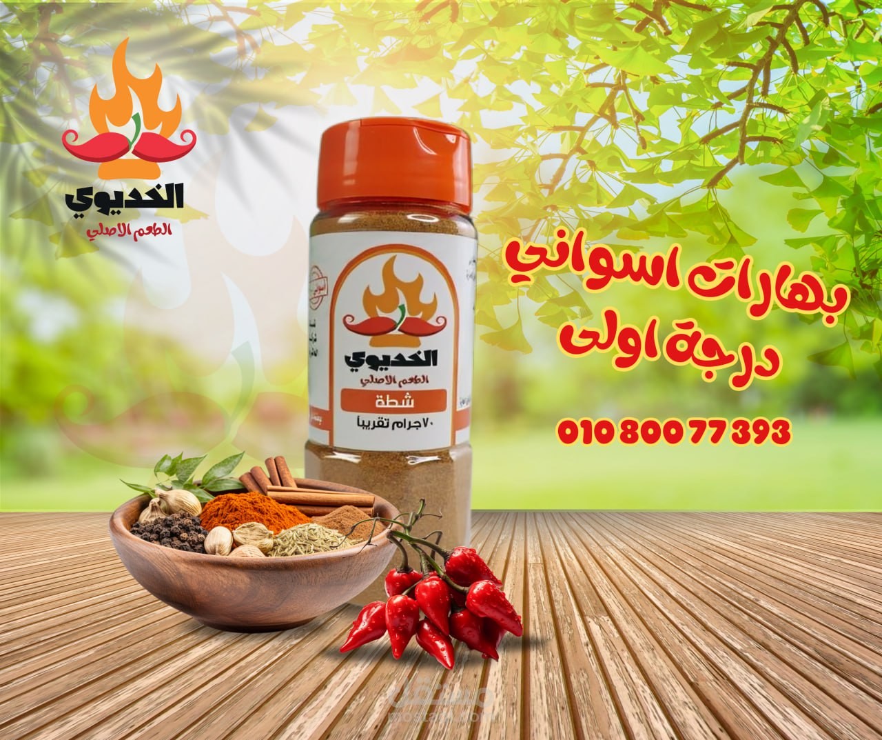 تصميم سوشيال ميديا لمنتج بهارات الخديوى