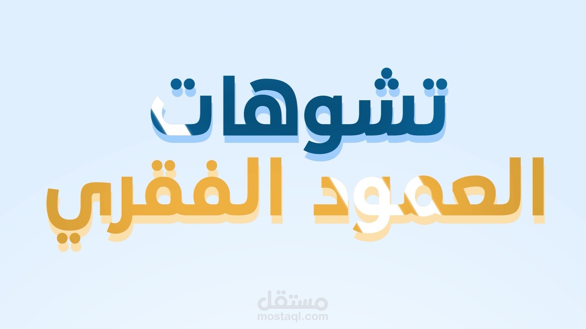 موشن جرافيك مركز علاج طبيعي