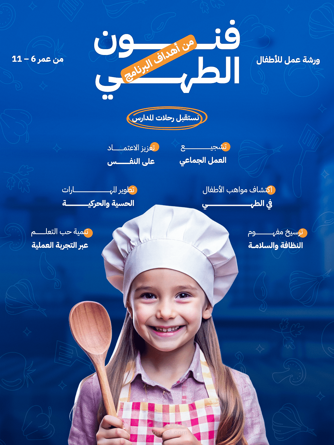 ورشة فن الطبخ للأطفال | بوستر