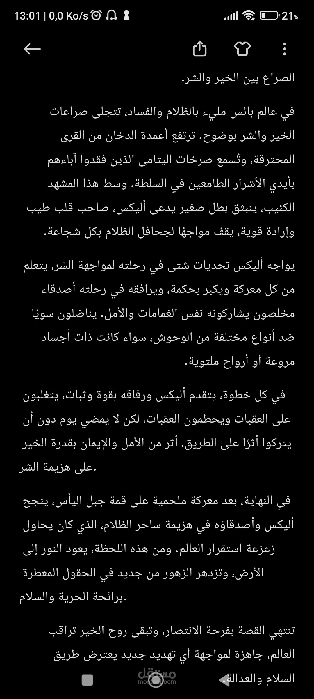 قصة صغيرة عن صراع الخير والشر