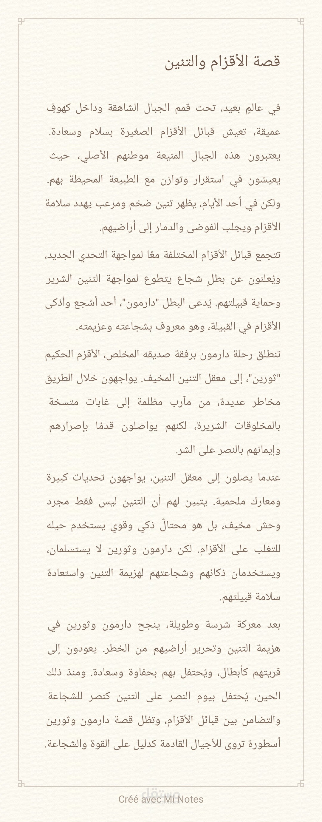 قصة الأقزام والتنين.