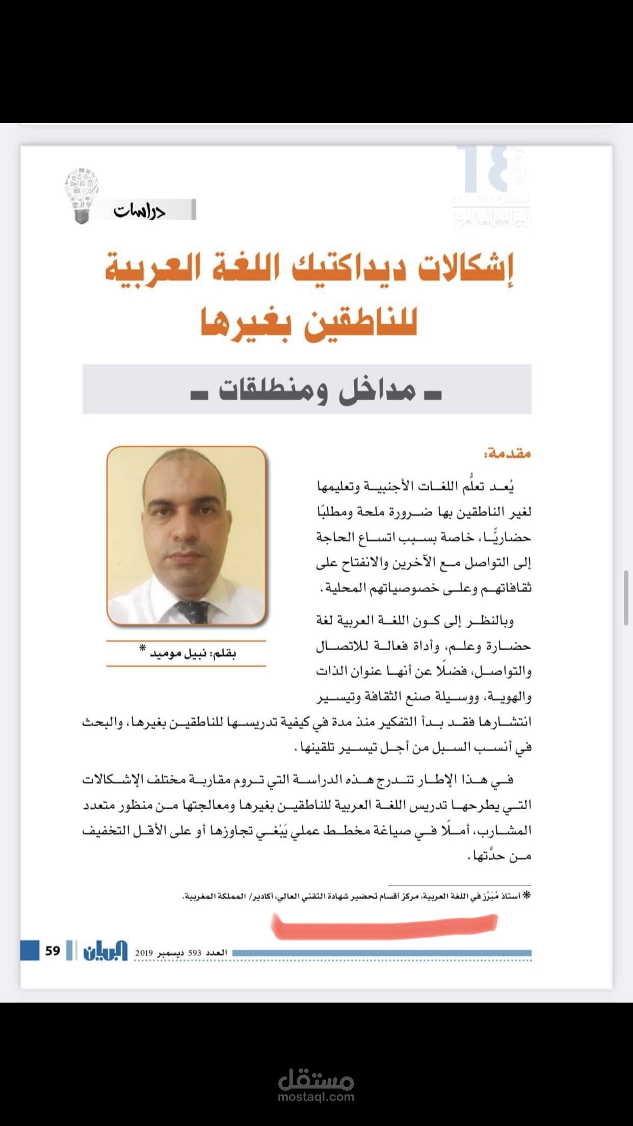 إشكالات ديداكتيك اللغة العربية لغير الناطقين بها