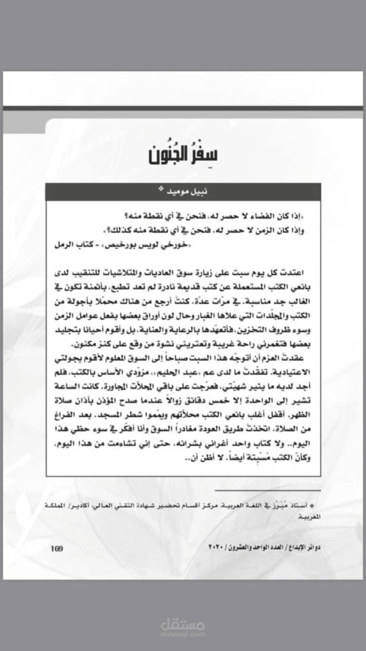 سفر الجنون