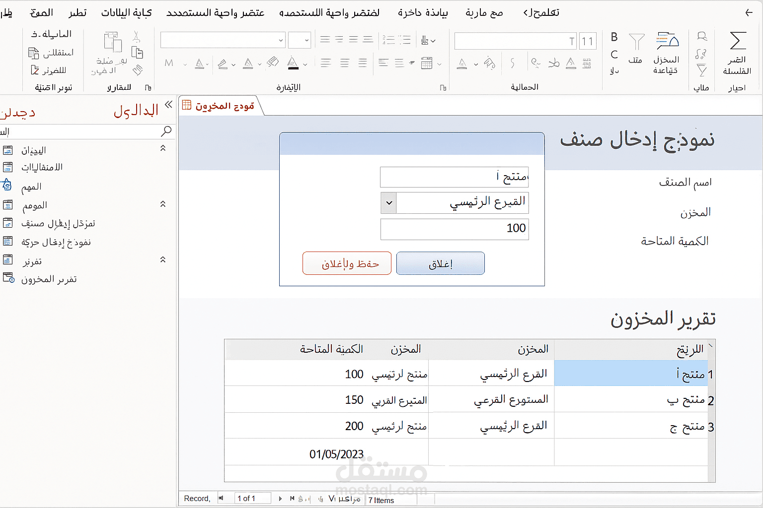 نظام إدارة المخزون باستخدام Microsoft Access