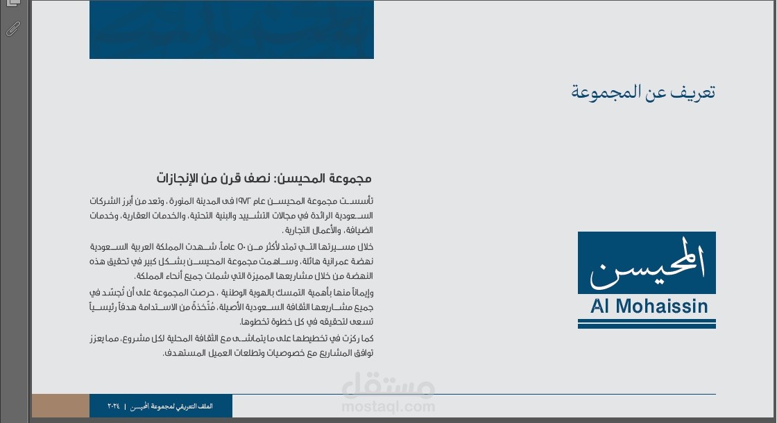 كتابة بروفايل متميز  لمجموعة المحيسن - السعودية