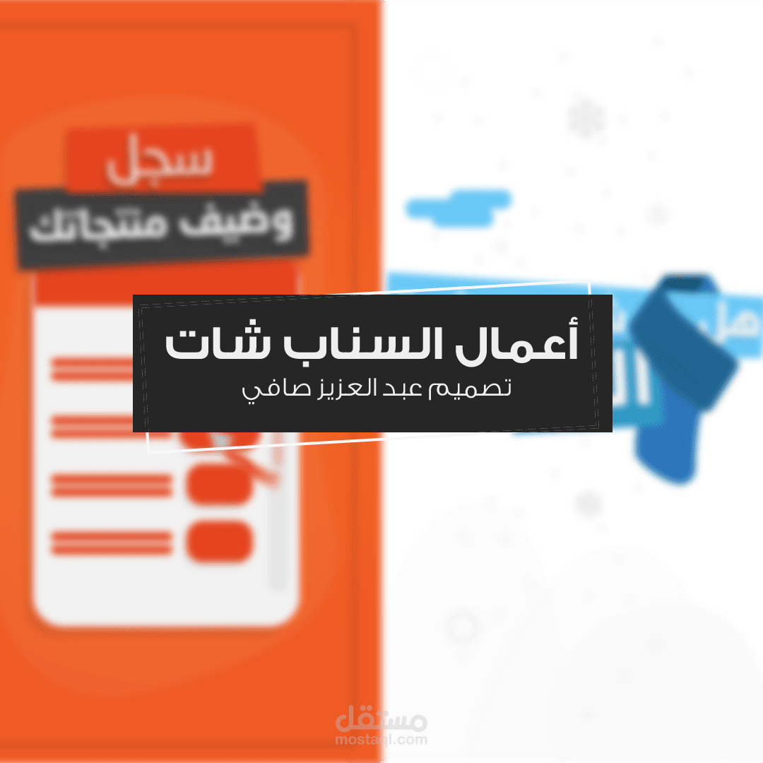 مجموعة اعمالي في فيديوهات اعلانات السناب شات