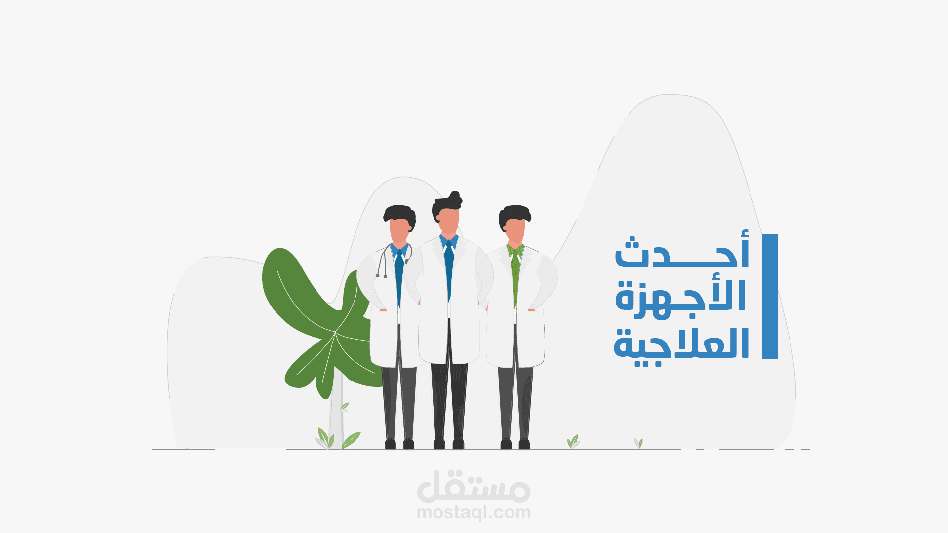 موشن جرافيك | مركز أصل العناية الطبي