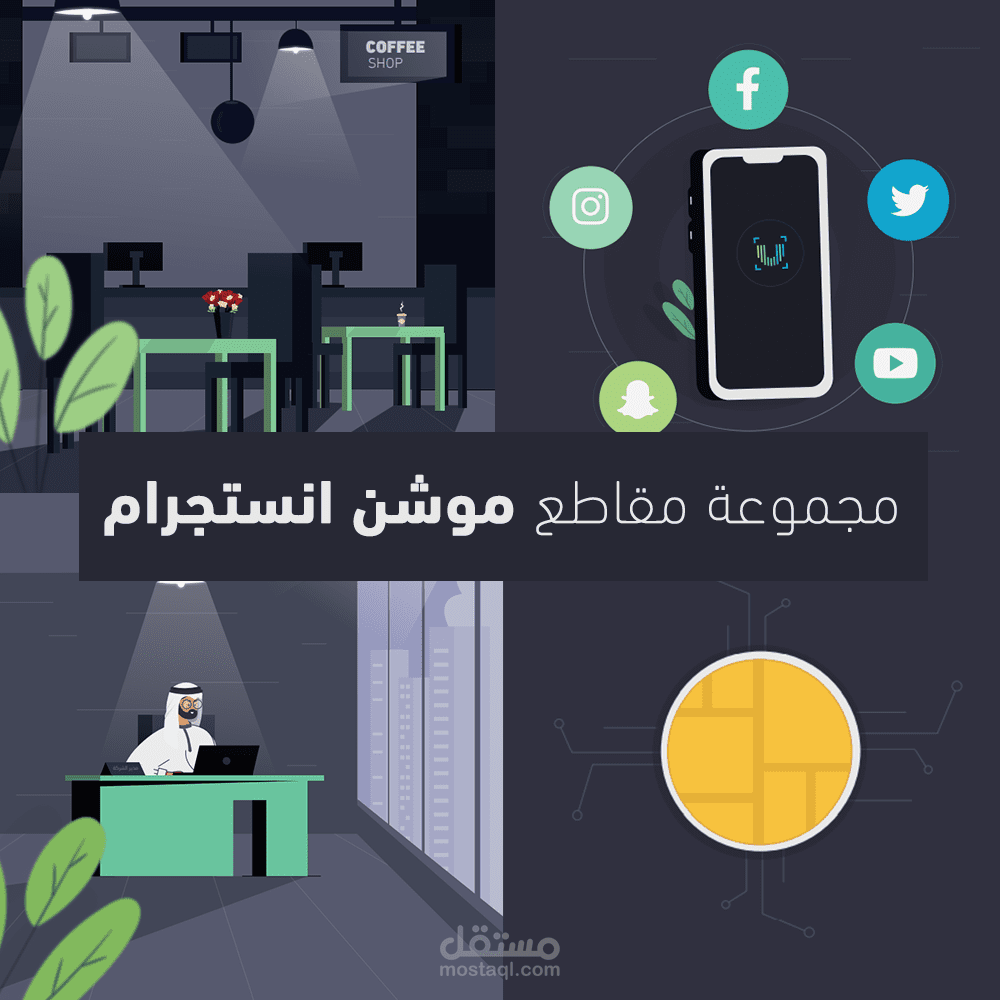 مجموعة مقاطـع موشـن انسـتجرام - شريحة يوتاج الذكية