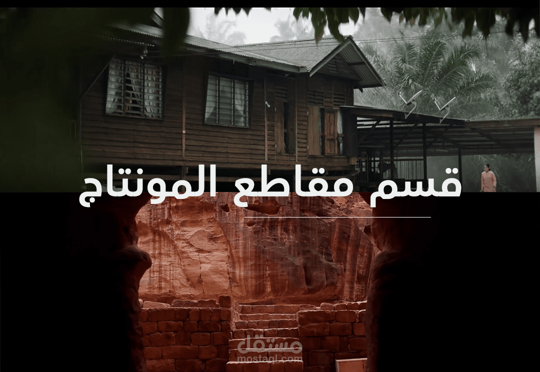 قسم مقاطع المونتاج